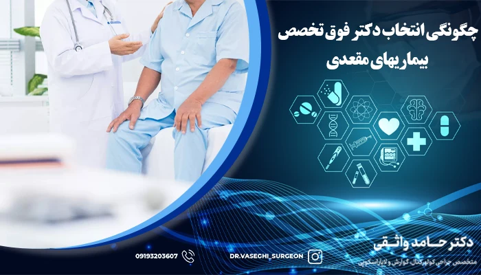 چگونه بهترین دکتر بیماری های مقعدی را پیدا کنیم؟