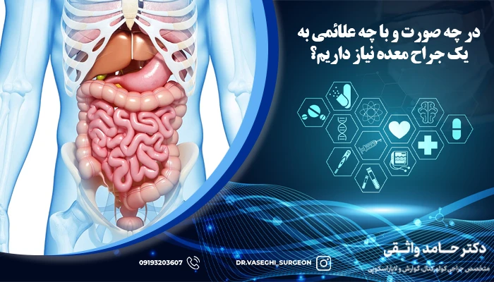 در چه صورت باید به متخصص معده مراجعه کرد؟