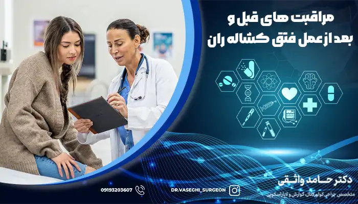 پزشک در حال توضیح اقدامات بعد از عمل فتق کشاله ران