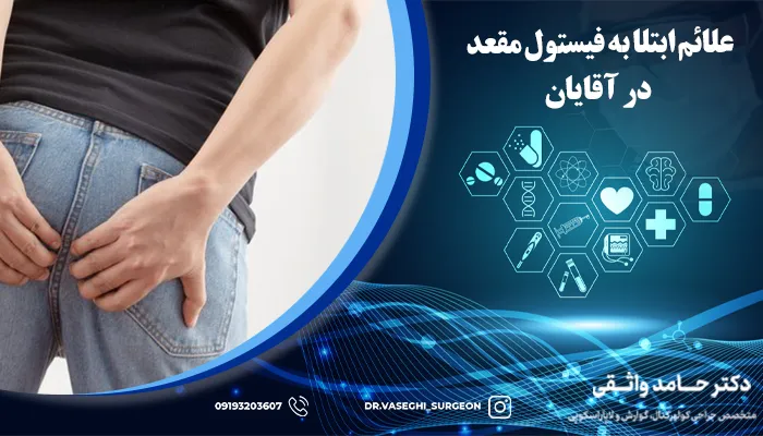 علائم ابتلا به فیستول مقعدی در آقایان