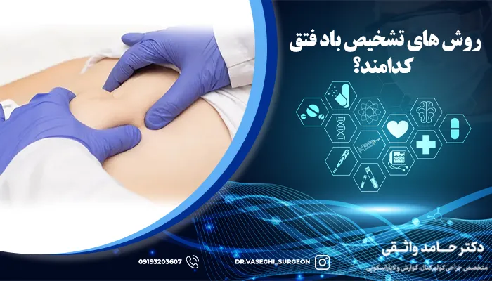 روش های تشخیص باد فتق