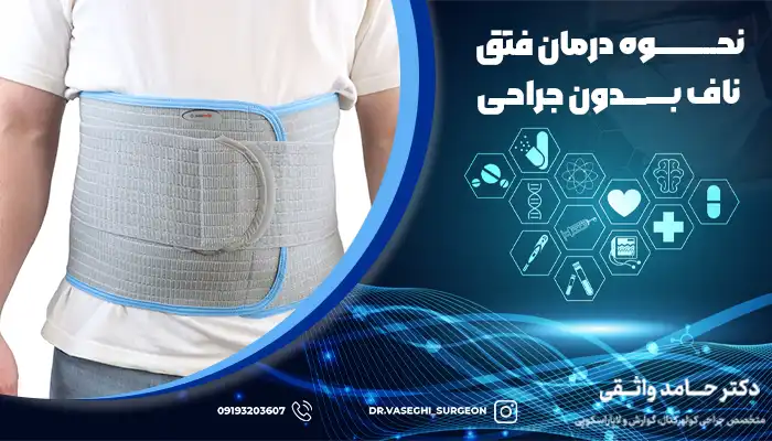 استفاده از شکم بند و کنترل زندگی روزمره یکی از روش های درمان فتق بدون جراحی است.