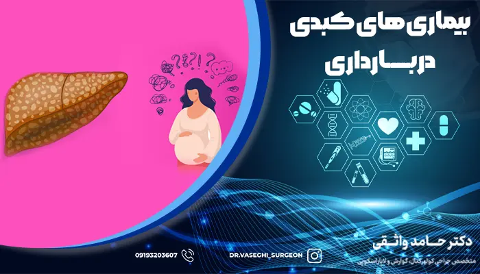 علائم بیماری های کبدی در دوران بارداری