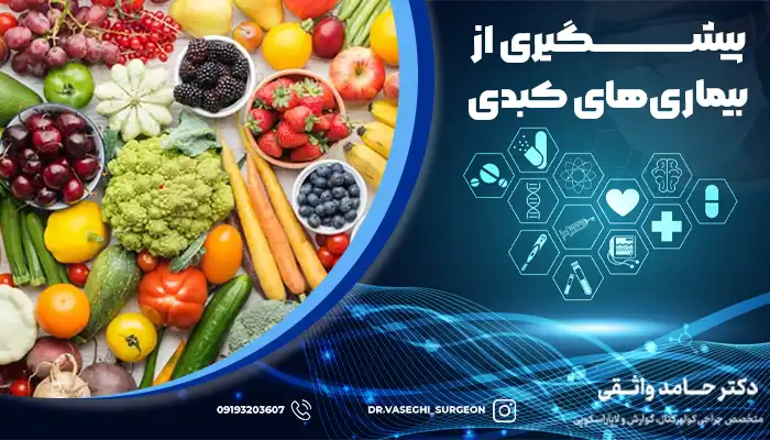 داشتن رژیم غذایی متعادل یکی از راه های پیشگیری از بیماری های کبدی است.