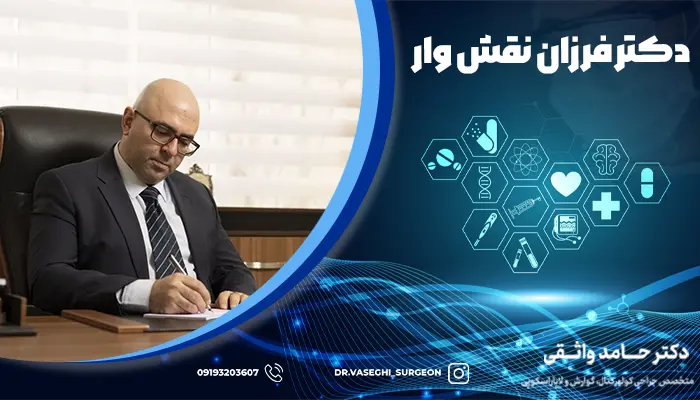 دکتر فرزان نقش وار، متخصص هموروئید