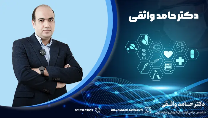 دکتر حامد واثقی، جراح فیستول