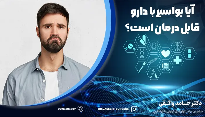 دارو برای درمان بواسیر