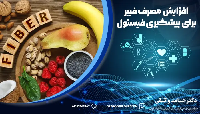 استفاده از فیبر و میوه و سبزی برای درمان فیستول ضروری است.