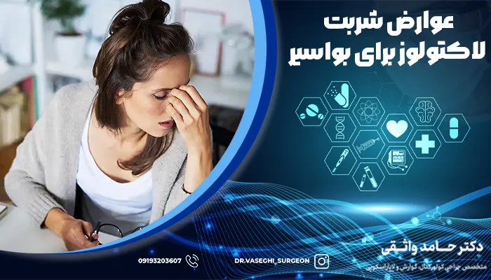 سبکی سر یکی از عوارض شربت لاکتولوز برای بواسیر