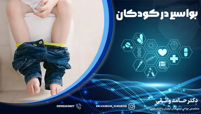 یک کودک مبتلا به بواسیر در حال تجربه دفع سخت است.
