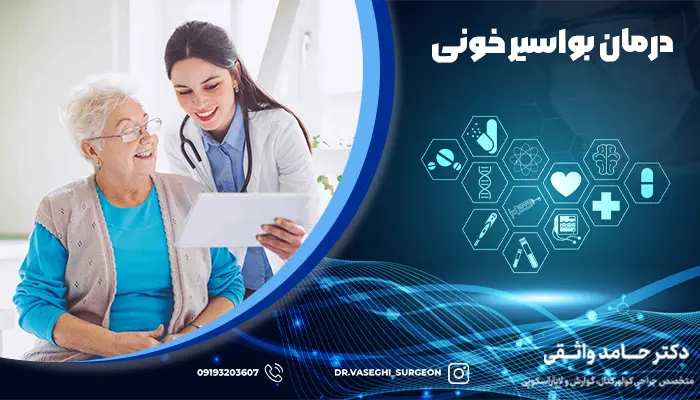 پزشک در حال گفتن راه حل های درمان بواسیر خونی به بیمار است.