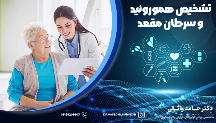 پزشک در حال بررسی و تشخیص هموروئید و سرطان مقعد
