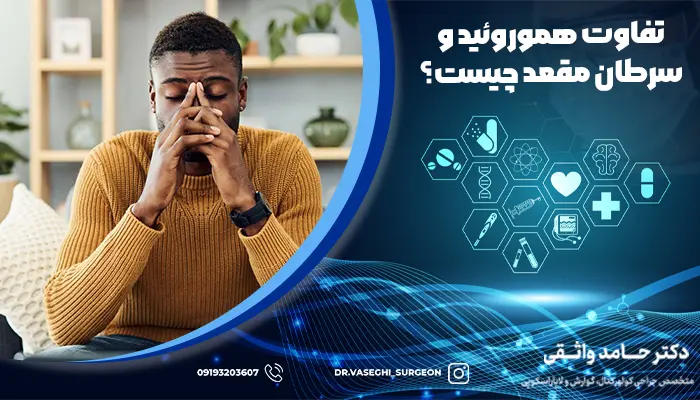 شخصی در حال فکر کردن به تفاوت هموروئید و سرطان مقعد