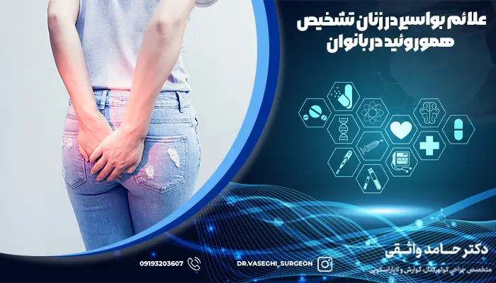 زنی به دلیل درد هموروئید دچار مشکل است.