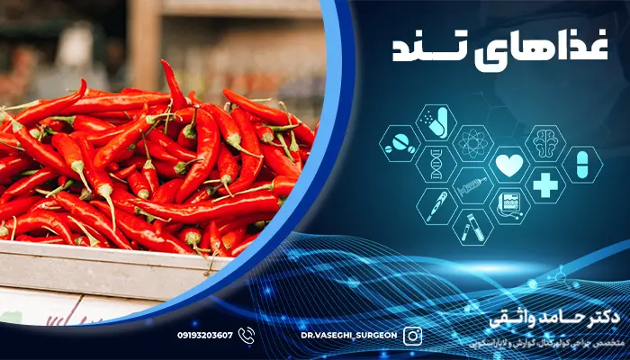 غذاهای تند به دلیل داشتن کپسایسین، به عنوان یکی از مواد غذایی مضر برای هموروئید شناخته می شوند.