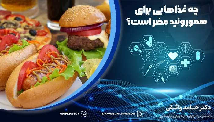 مواد غذایی مضر برای هموروئید
