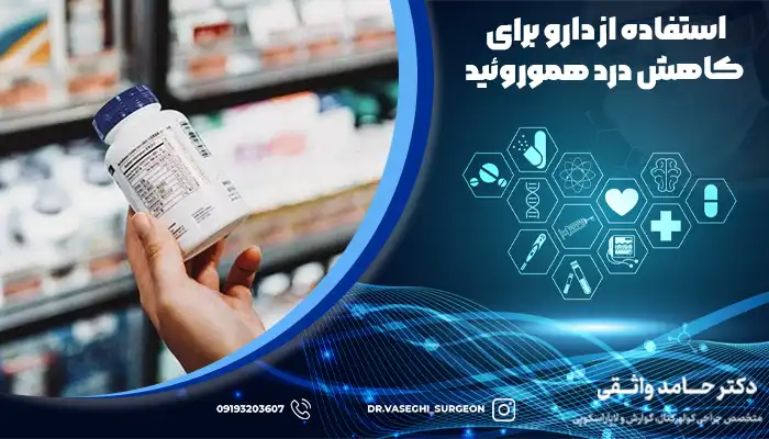 داروهای ملین و موضعی یکی از روش های کاهش درد هموروئید است.