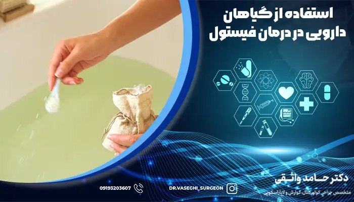 حمام با نمک اپسوم یکی از روش های گیاهی برای درمان خانگی فیستول است.
