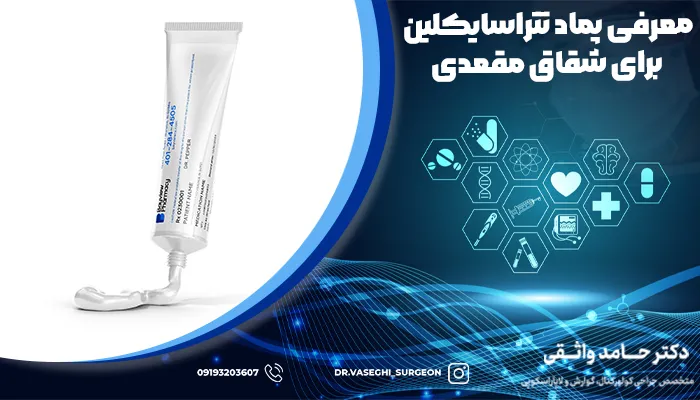 پماد تتراسایکلین برای شقاق