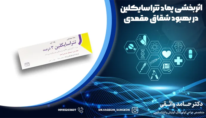 جعبه پماد تتراسایکلین برای درمان شقاق
