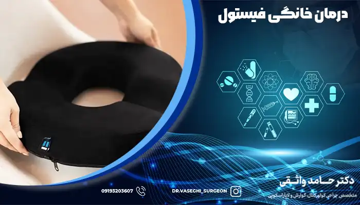 استفاده از بالشتک های رینگی یا دوناتی برای بهبود خون رسانی به عضلات مقعد، یکی از روش های درمان خانگی فیستول است.