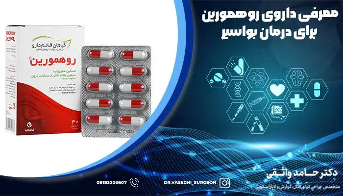 کپسول و ورقه قرص روهمورین برای کنترل علائم بواسیر