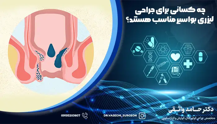 تصویر هموروئید تحت امواج لیزر