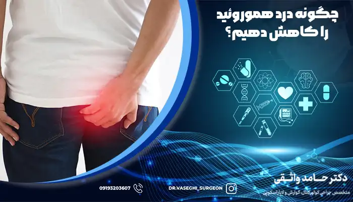 عدم لمس هموروئید یکی از روش های کاهش درد هموروئید است.