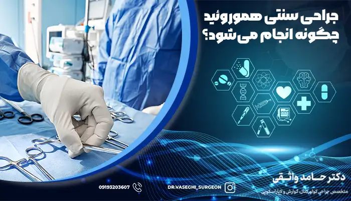 پزشک در حال آماده سازی وسایل و تجهیزات برای عمل باز هموروئید است.