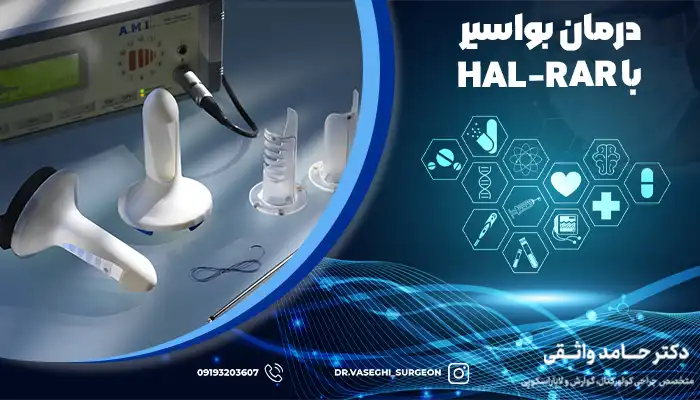 درمان بواسیر با HAL-RAR