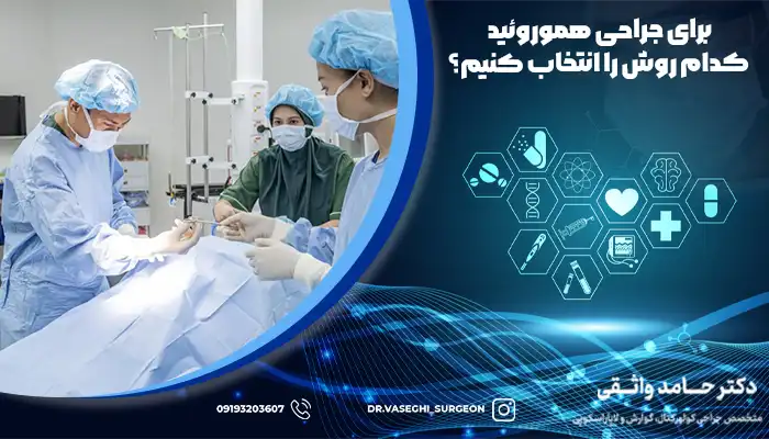 بیماری در حال لنجام جراحی باز هموروئید در اتاق عمل