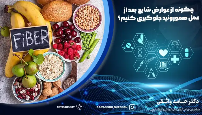 استفاده از مواد غذایی پر فیبر مثل میوه و سبزیجات یکی از توصیه های بعد از عمل هموروئید است.