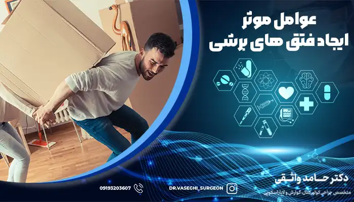 فشار فیزیکی به هنگام بلند کردن و جا به جایی وسایل، یکی از مهم ترین علل ایجاد فتق برشی است.