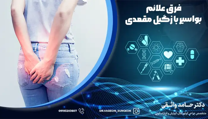 شخصی که درد و سوزش مقعد دچار شده، و بین ابتلا به هموروئید و زگیل مقعدی شک دارد.